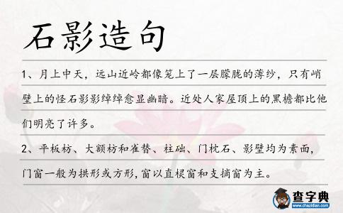 石影造句