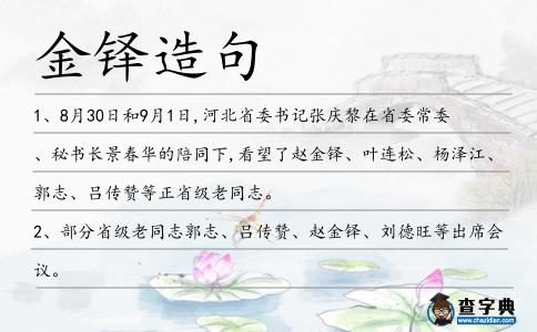 金鐸造句