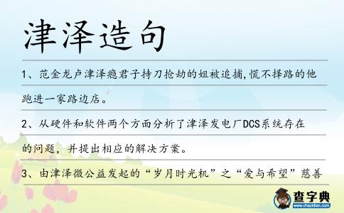 津澤造句