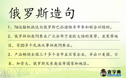 俄羅斯造句