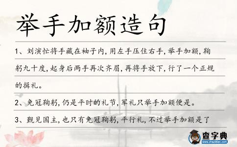 舉手加額造句