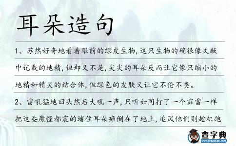 耳朵造句