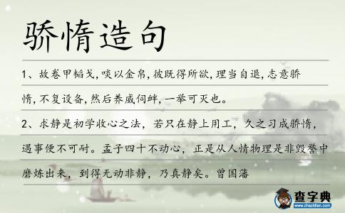 驕惰造句