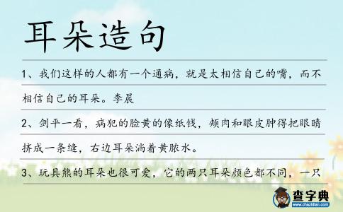 耳朵造句