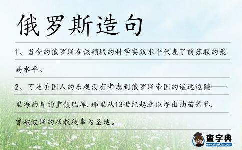 俄羅斯造句