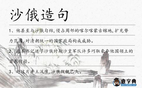 沙俄造句