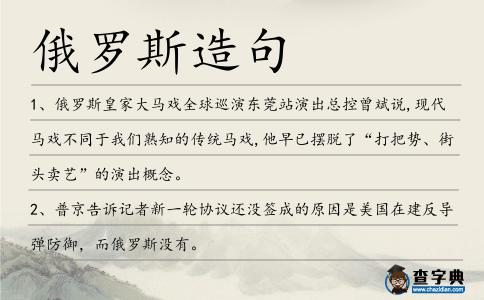 俄羅斯造句