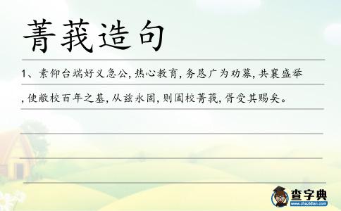 菁莪造句