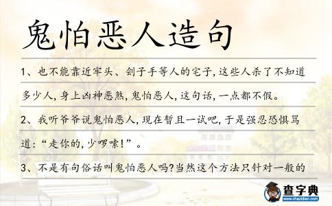 鬼怕惡人造句