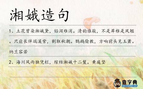 湘娥造句