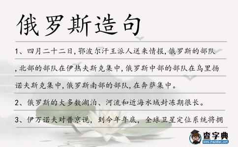 俄羅斯造句