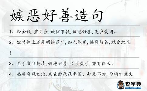 嫉惡好善造句