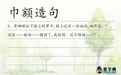 巾額造句