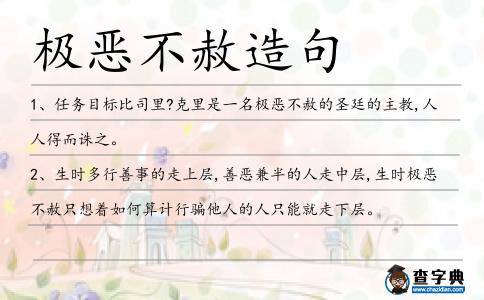 極惡不赦造句