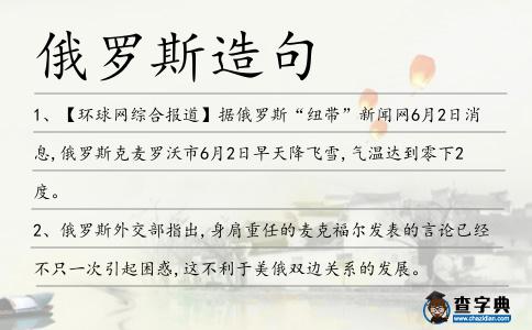 俄羅斯造句