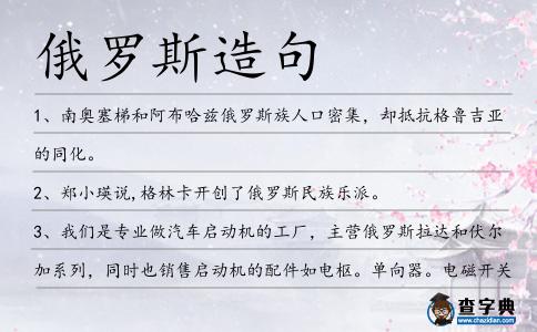 俄羅斯造句