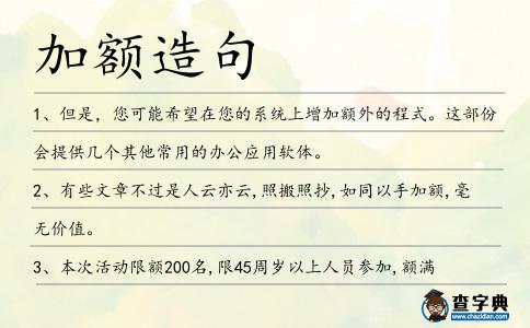 加額造句