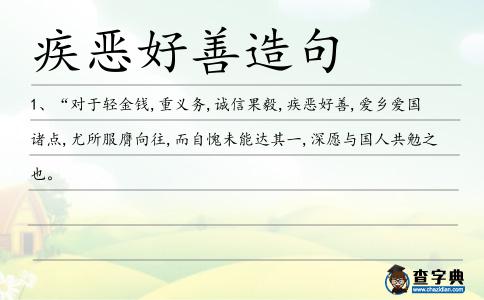 疾惡好善造句