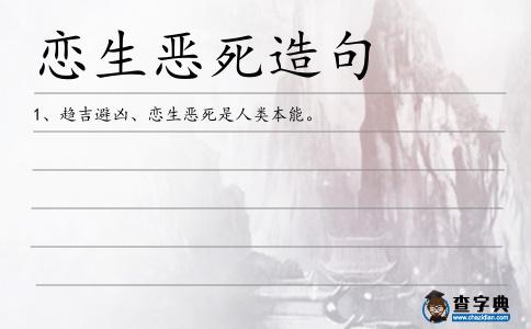 戀生惡死造句
