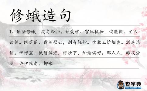 修蛾造句