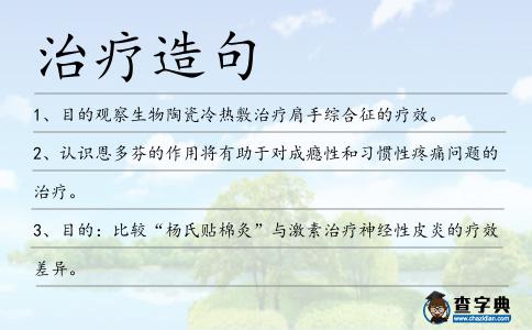 治療造句