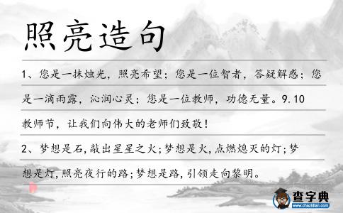 照亮造句