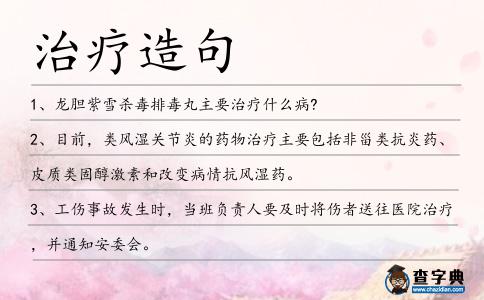 治療造句