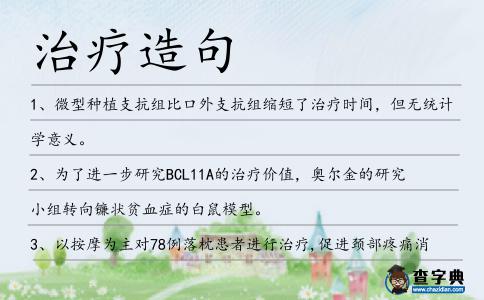 治療造句