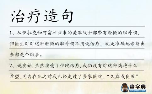 治療造句