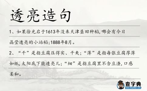 透亮造句