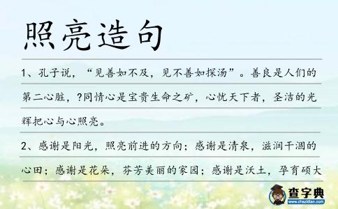 照亮造句