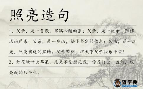 照亮造句