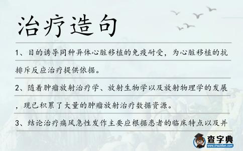 治療造句