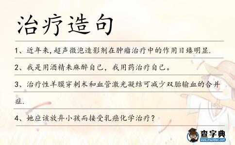 治療造句