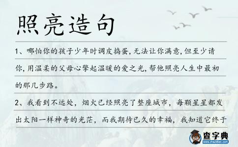 照亮造句