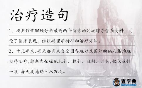 治療造句