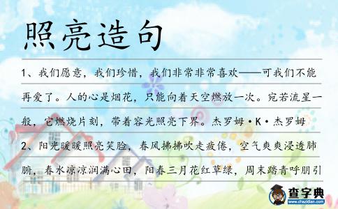 照亮造句