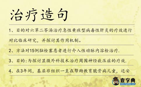 治療造句
