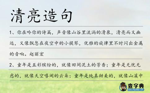 清亮造句