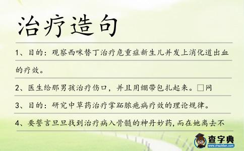 治療造句
