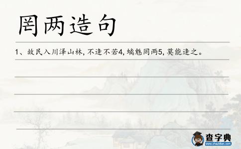 罔兩造句