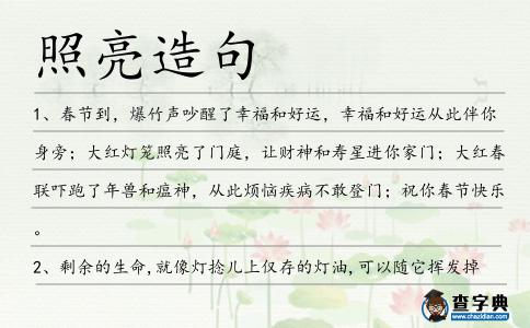 照亮造句