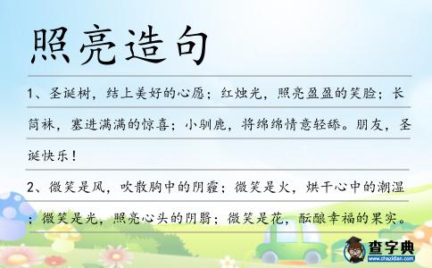 照亮造句