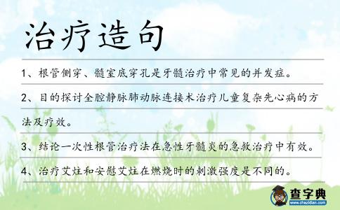 治療造句