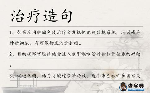 治療造句