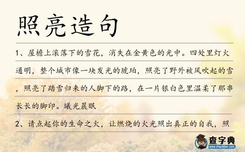 照亮造句