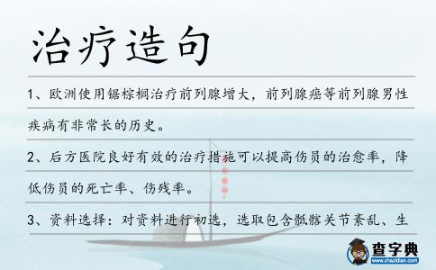 治療造句