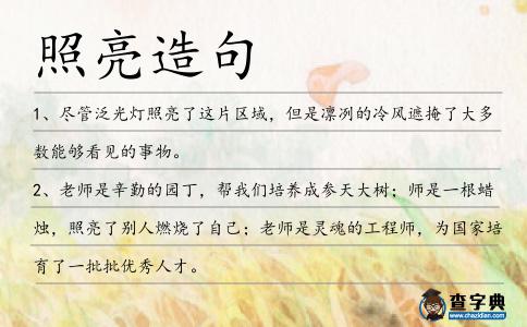 照亮造句