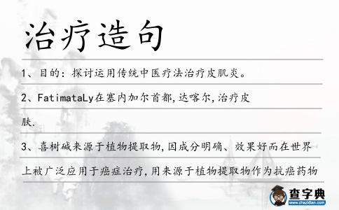 治療造句