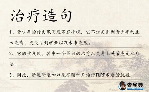 治療造句